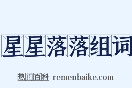 星星落落组词是什么意思的图片